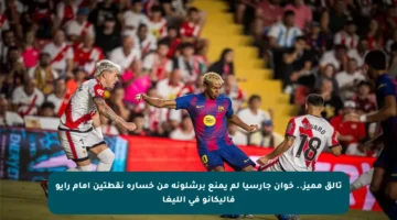 تألق مميز.. خوان جارسيا لم يمنع برشلونة من خسارة نقطتين أمام رايو فاليكانو في الليغا